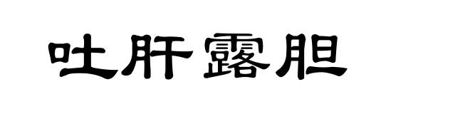 吐肝露胆