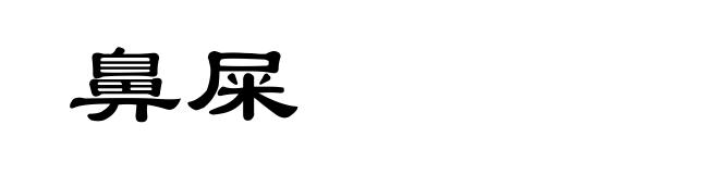 鼻屎