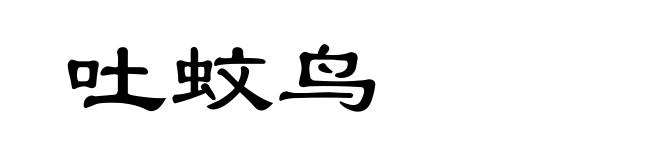 吐蚊鸟