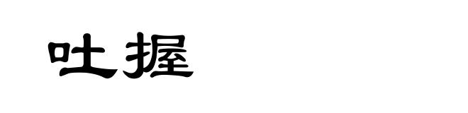 吐握
