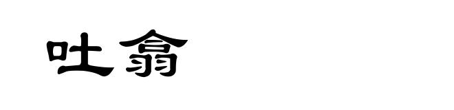 吐翕