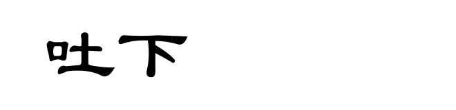 吐下