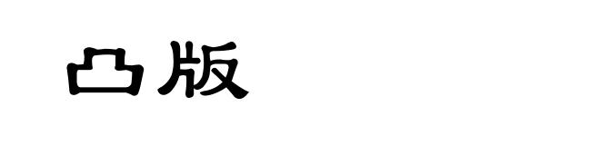 凸版