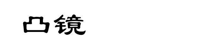 凸镜