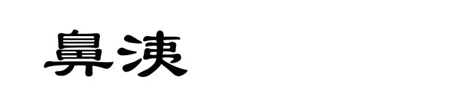 鼻洟