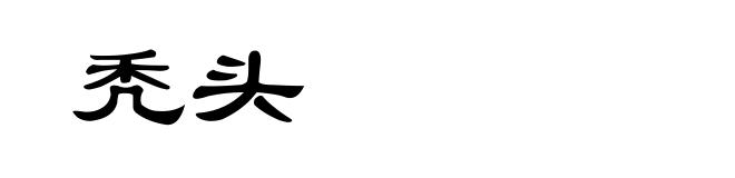 秃头