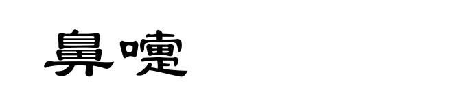 鼻嚏