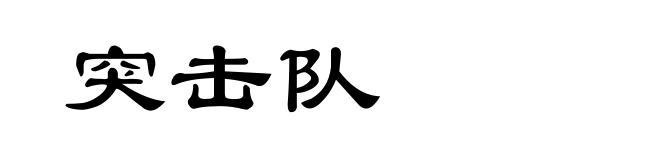 突击队