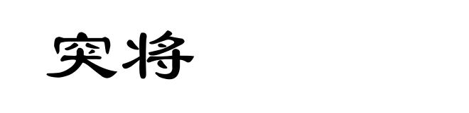 突将