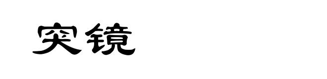 突镜