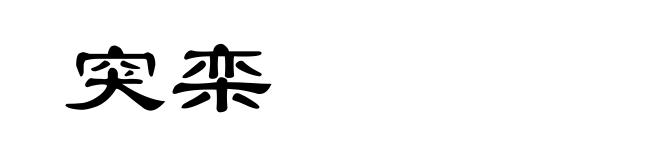 突栾