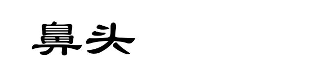 鼻头