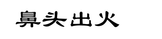 鼻头出火