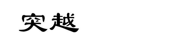 突越
