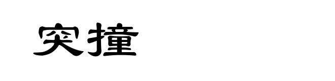 突撞