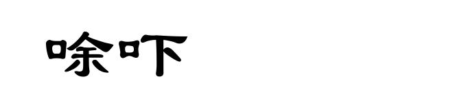 唋吓