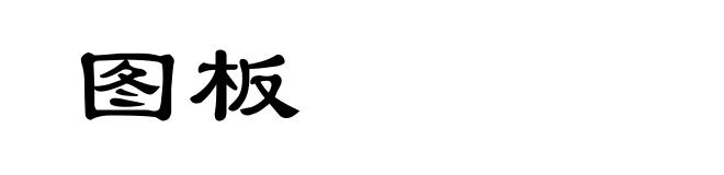 图板