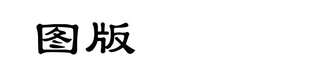 图版