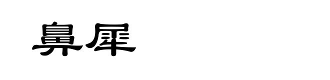 鼻犀