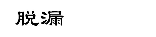 脱漏