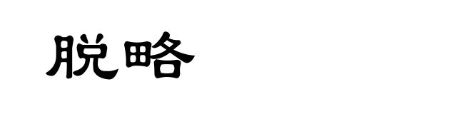 脱略