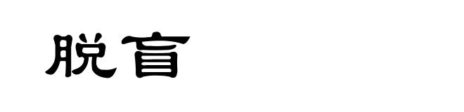 脱盲