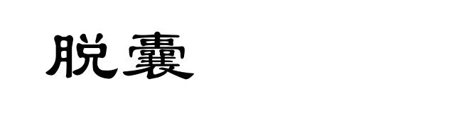 脱囊