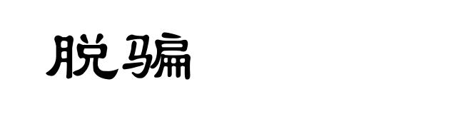 脱骗