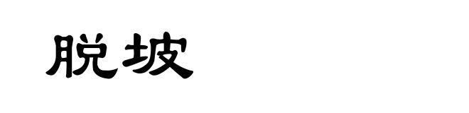 脱坡