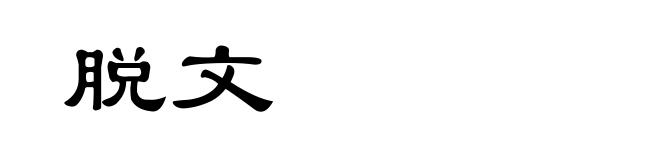 脱文