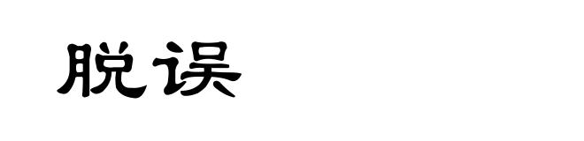 脱误