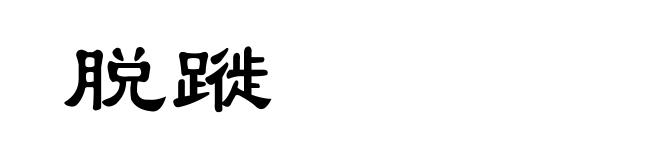 脱蹝