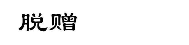 脱赠