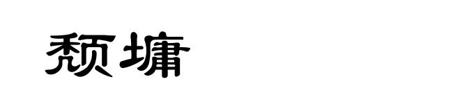颓墉