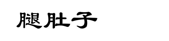 腿肚子