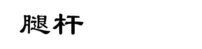 腿杆