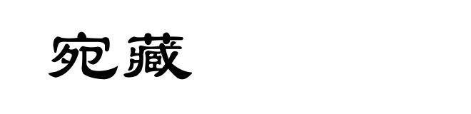 宛藏