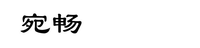 宛畅