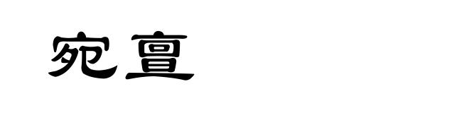 宛亶