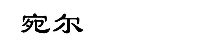 宛尔
