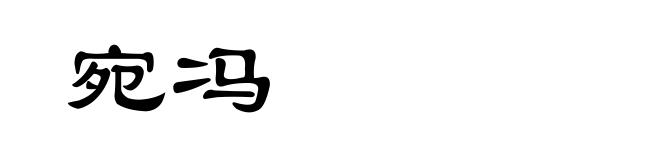 宛冯