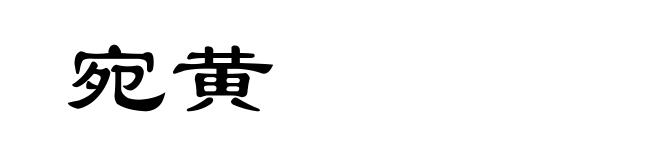 宛黄