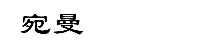 宛曼