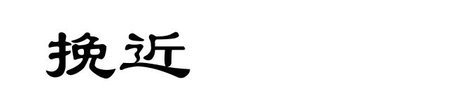 挽近