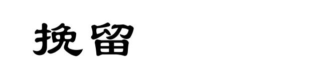 挽留
