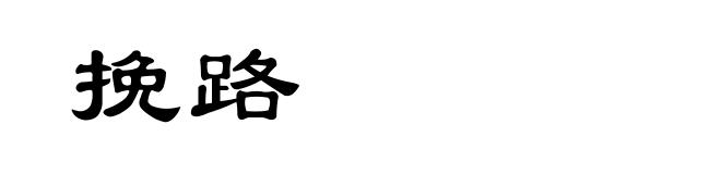 挽路