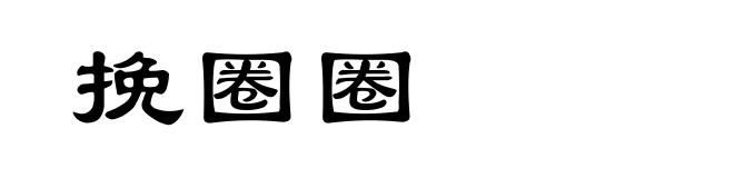 挽圈圈