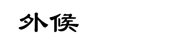 外候