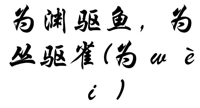 为渊驱鱼，为丛驱雀(为ｗèｉ)