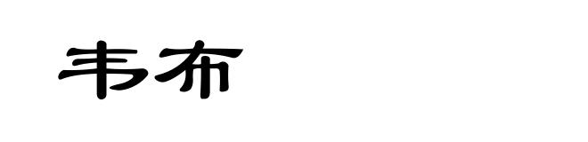 韦布